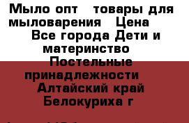 Мыло-опт - товары для мыловарения › Цена ­ 10 - Все города Дети и материнство » Постельные принадлежности   . Алтайский край,Белокуриха г.